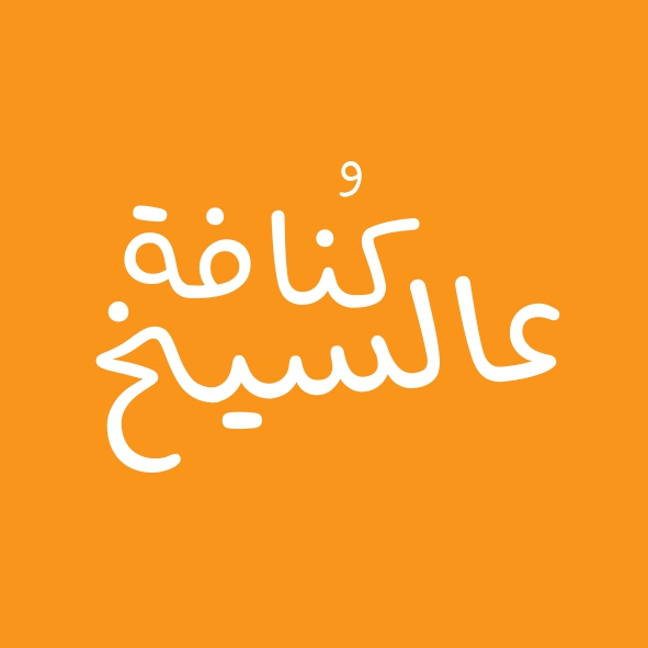 كنافة عالسيخ Kunafa 3alsikh